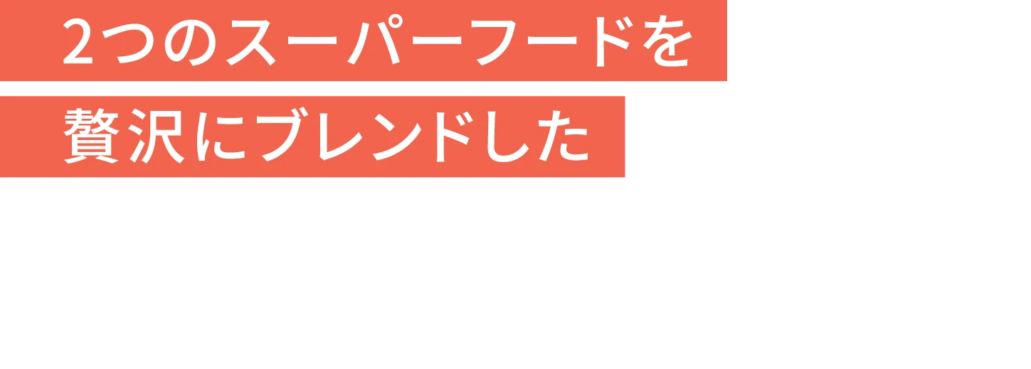 2つのスーパーフードを贅沢にブレンドした飲むインナーケア
