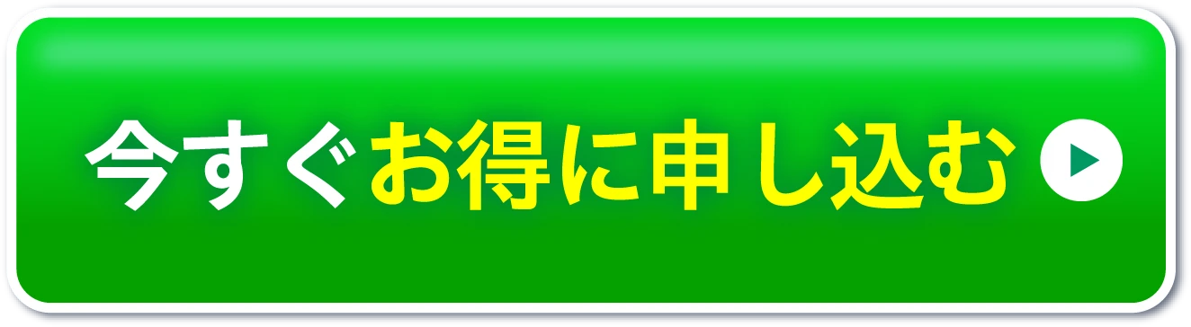 今すぐお得に申し込む