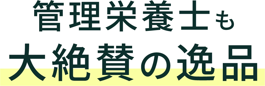 管理栄養士も大絶賛の逸品