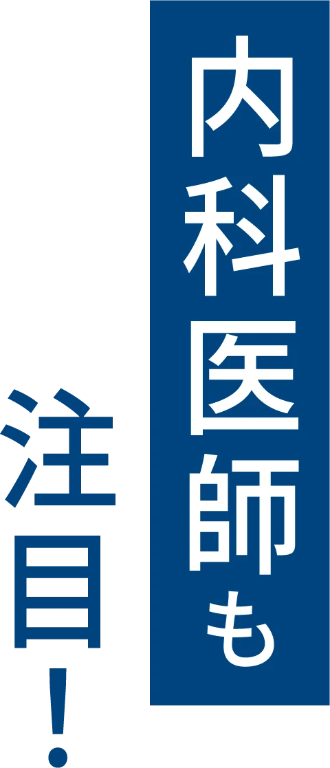 内科医も注目！