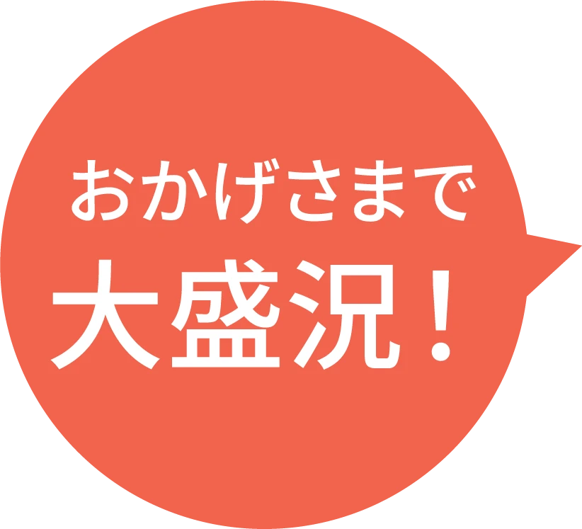 おかげさまで大盛況！