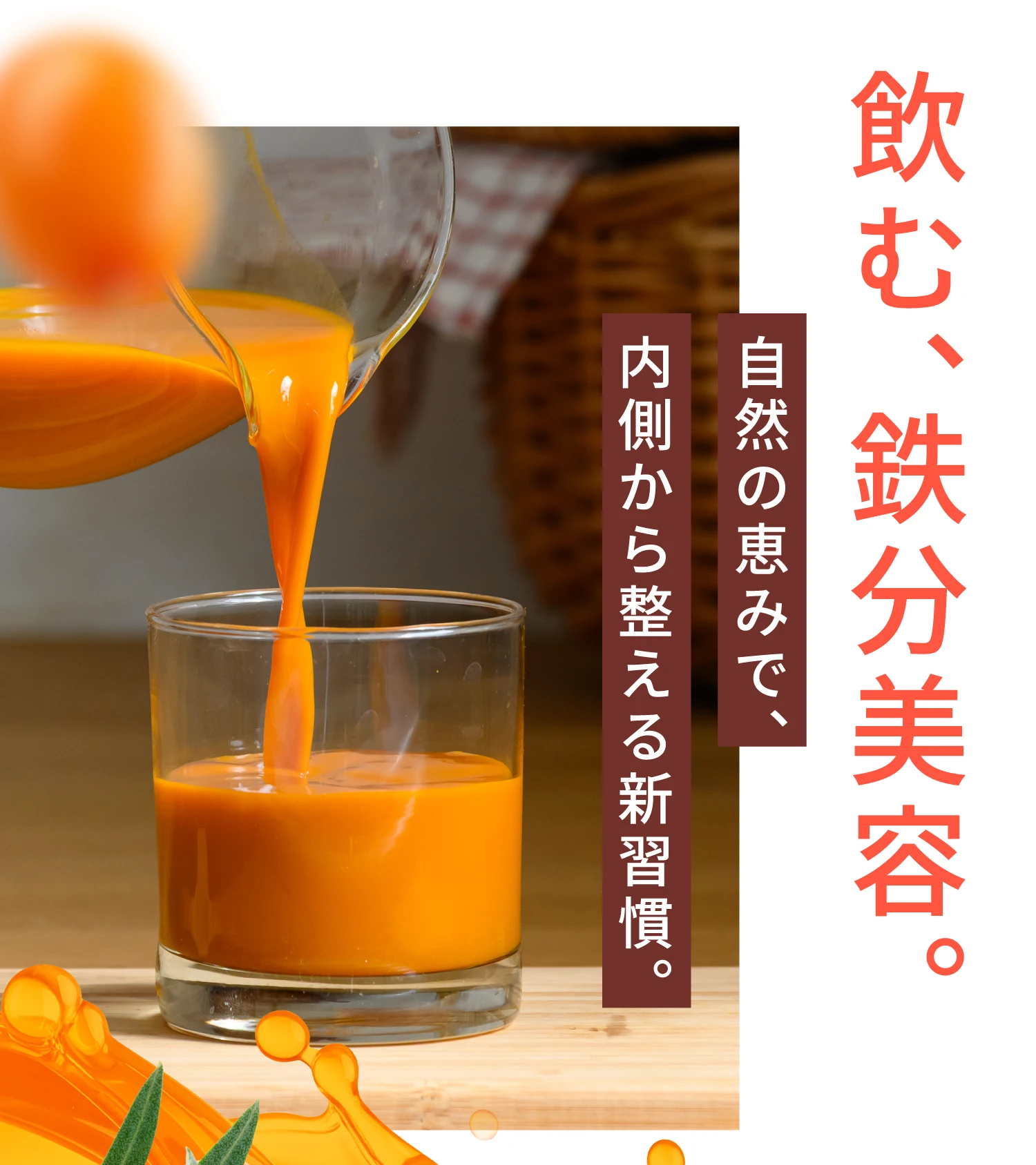 飲む、鉄分美容。自然の恵みで、内側から整える新習慣。