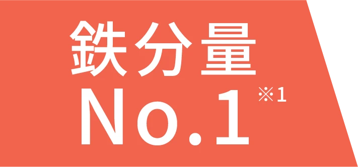 鉄分量No.1