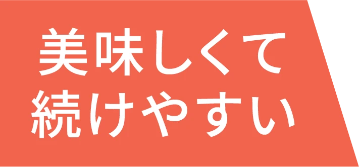 美味しくて続けやすい