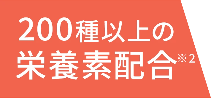 200種類以上の栄養素配合