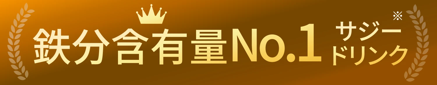 鉄分含有量No.1 サジードリンク
