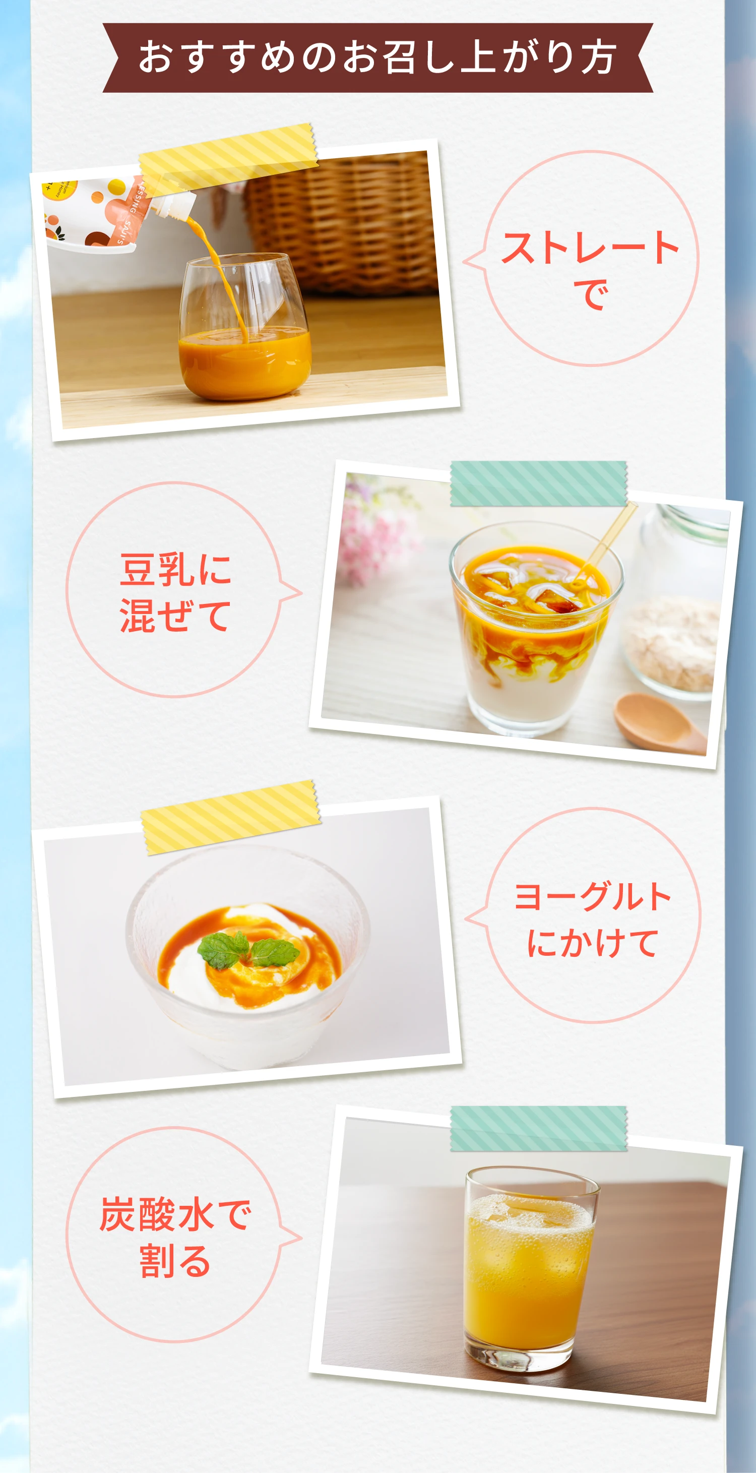 おすすめのお召し上がり方 ストレートで 豆乳に混ぜて ヨーグルトにかけて 炭酸水で割る