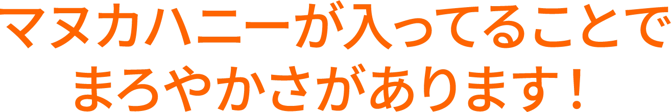 マヌカハニーが入ってることでまろやかさがあります！