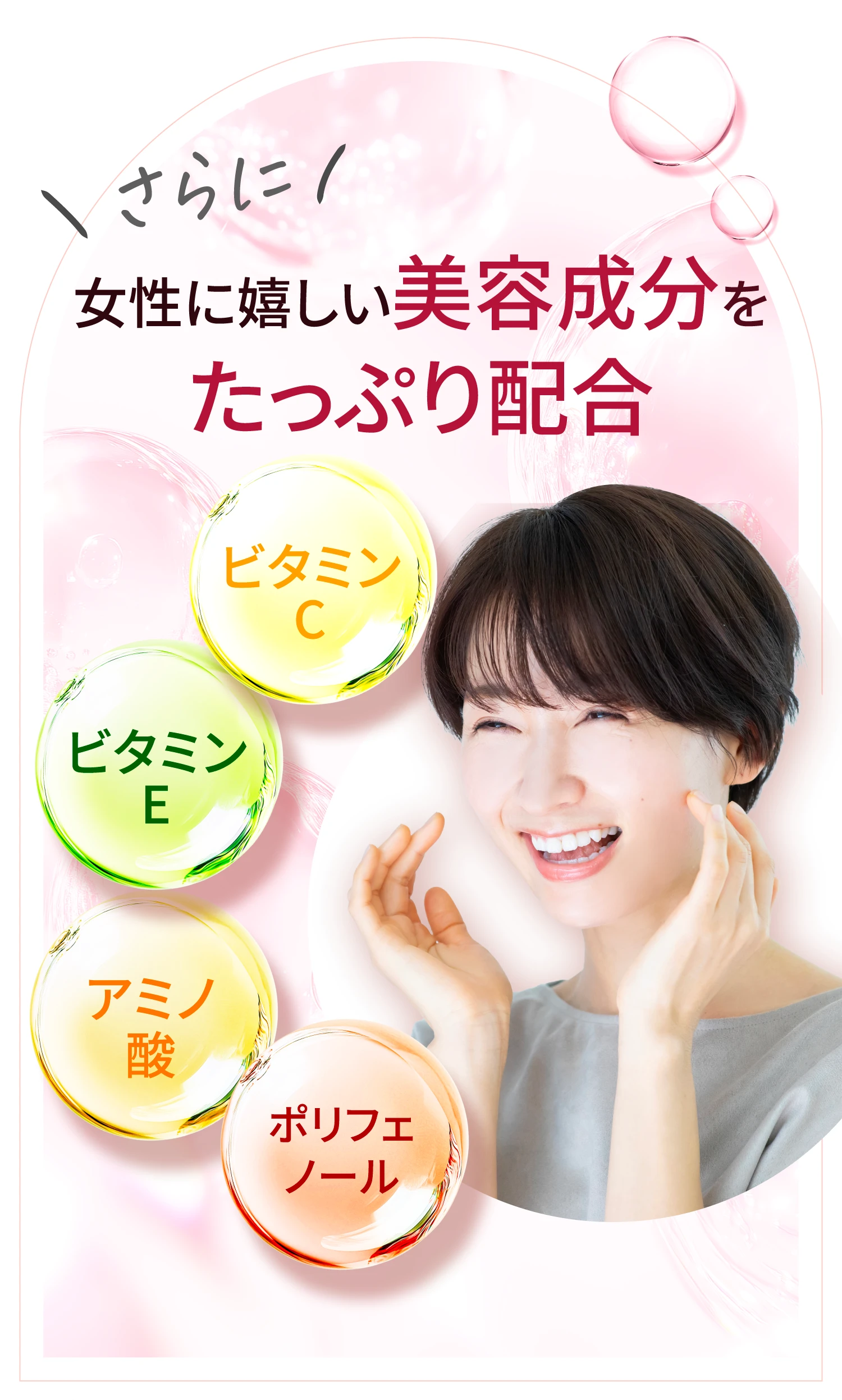 さらに女性に嬉しい美容成分をたっぷり配合