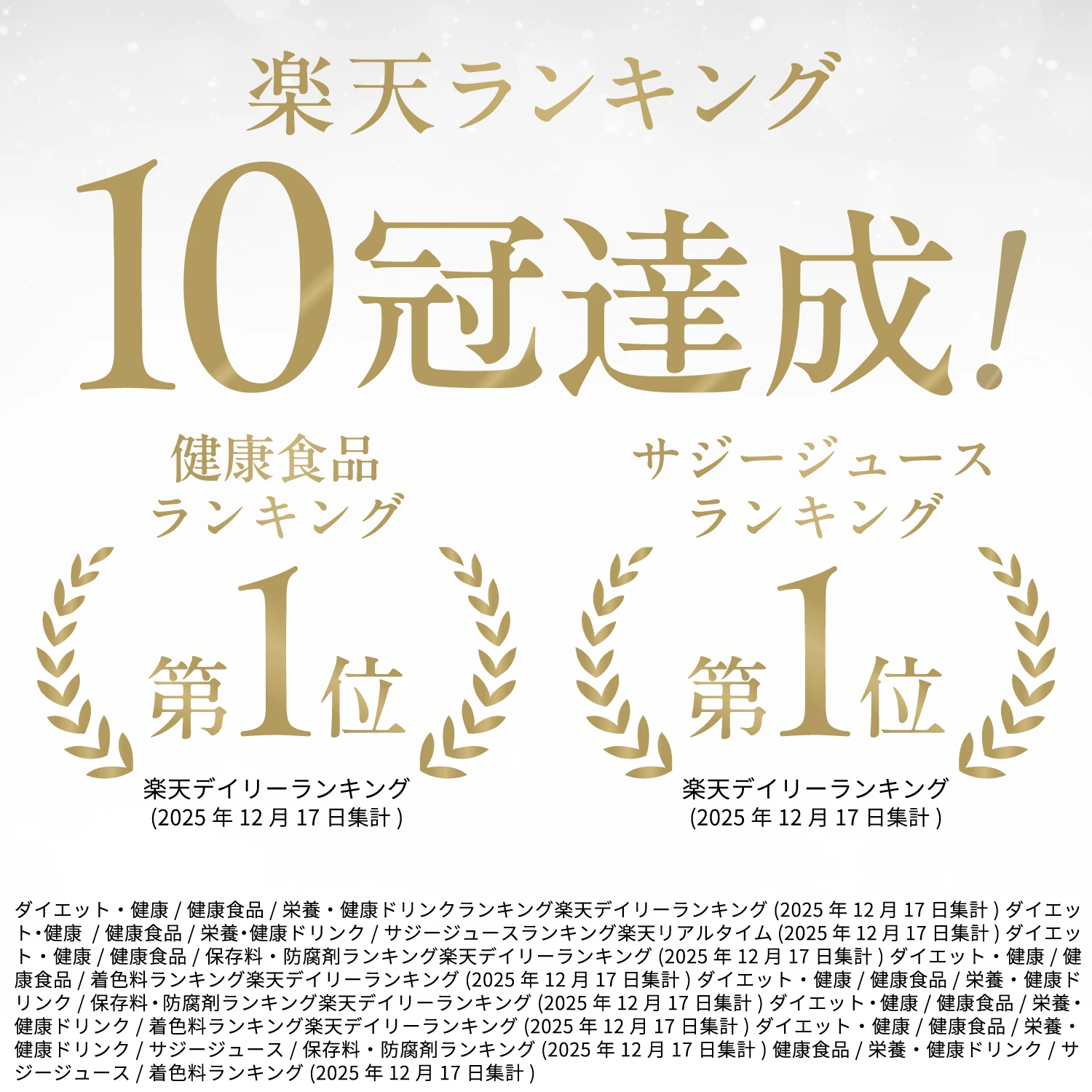 楽天ランキング10冠達成！
