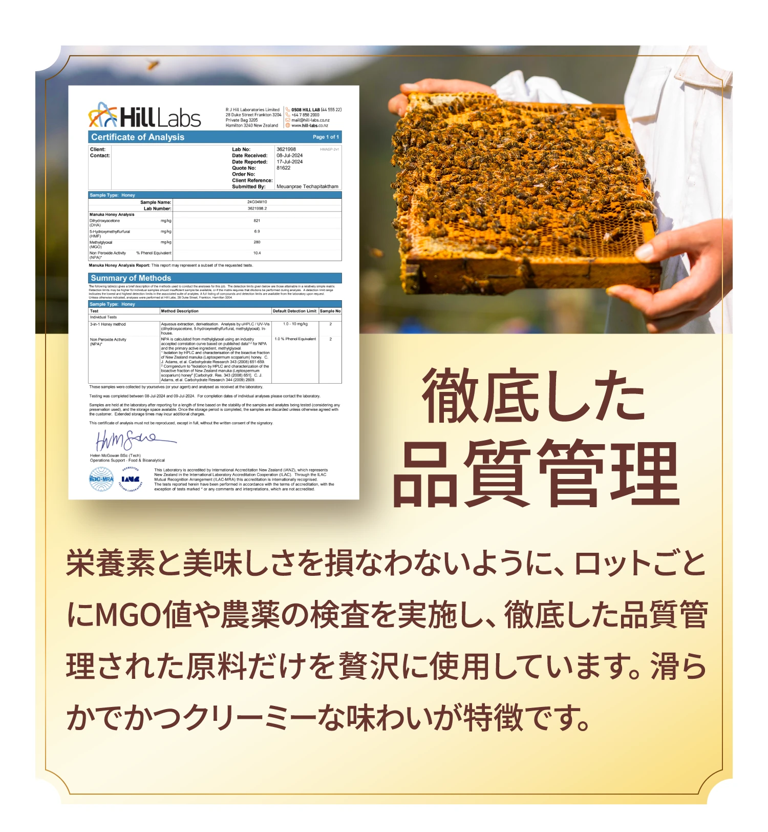 徹底した品質管理 栄養素と美味しさを損なわないように、ロットごとにMGO値や農薬の検査を実施し、徹底した品質管理された原料だけを贅沢に使用しています。滑らかでかつクリーミーな味わいが特徴です。