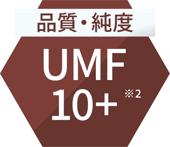 品質・純度UMF10+