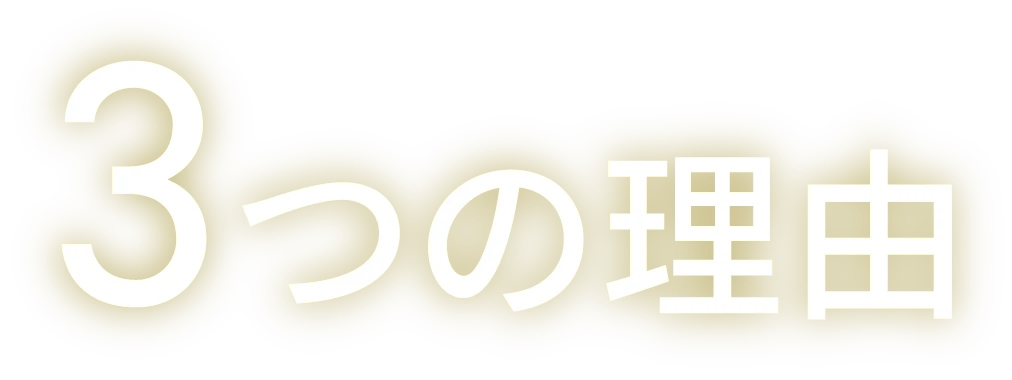 3つの理由