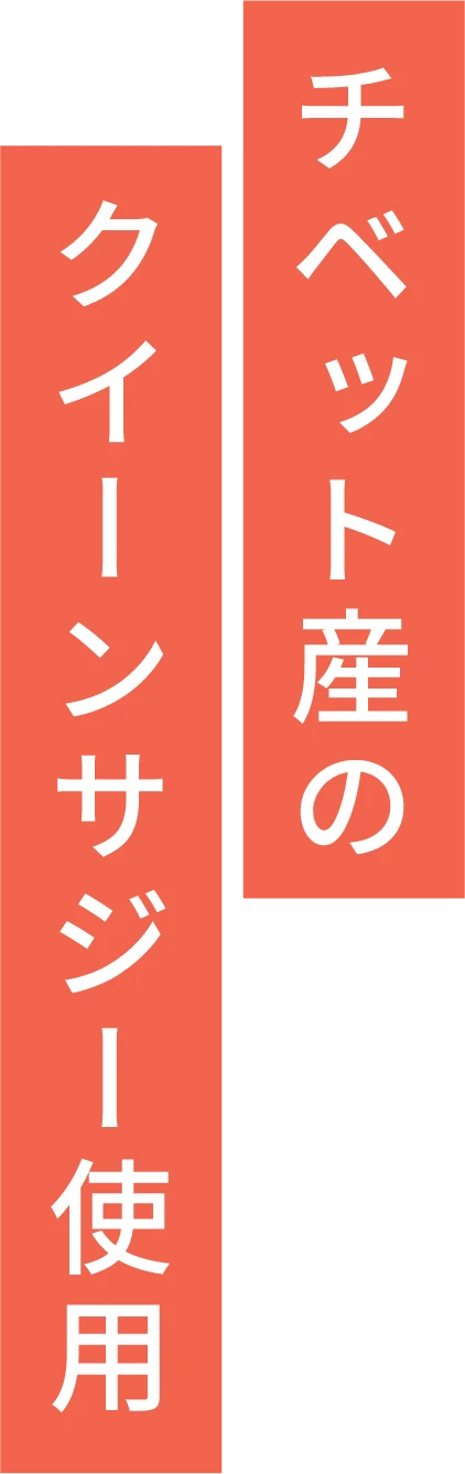 チベット産のクイーンサジー使用