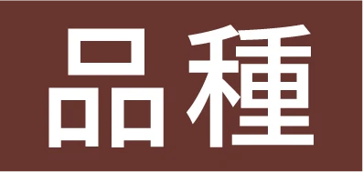 品種