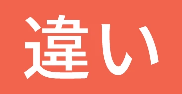 違い