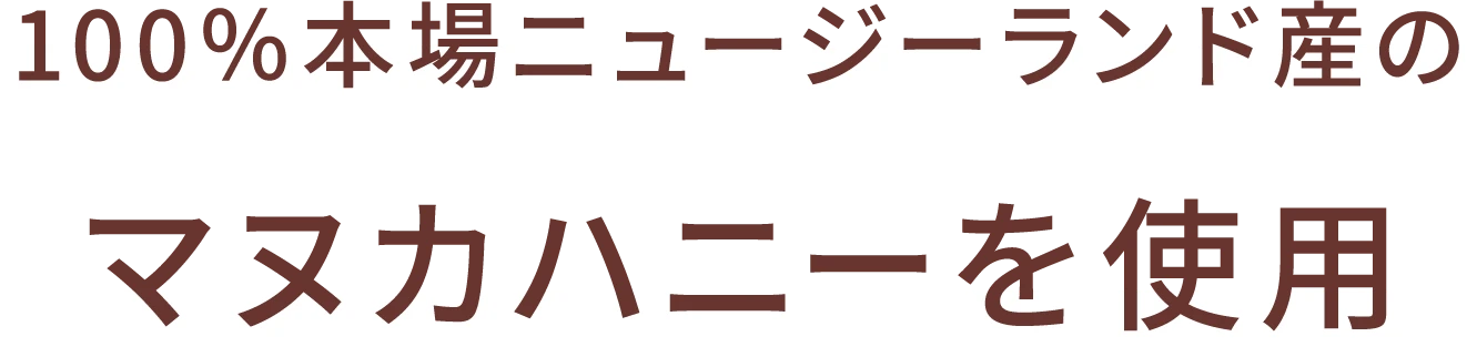 100%本場ニュージーランド産のマヌカハニー使用