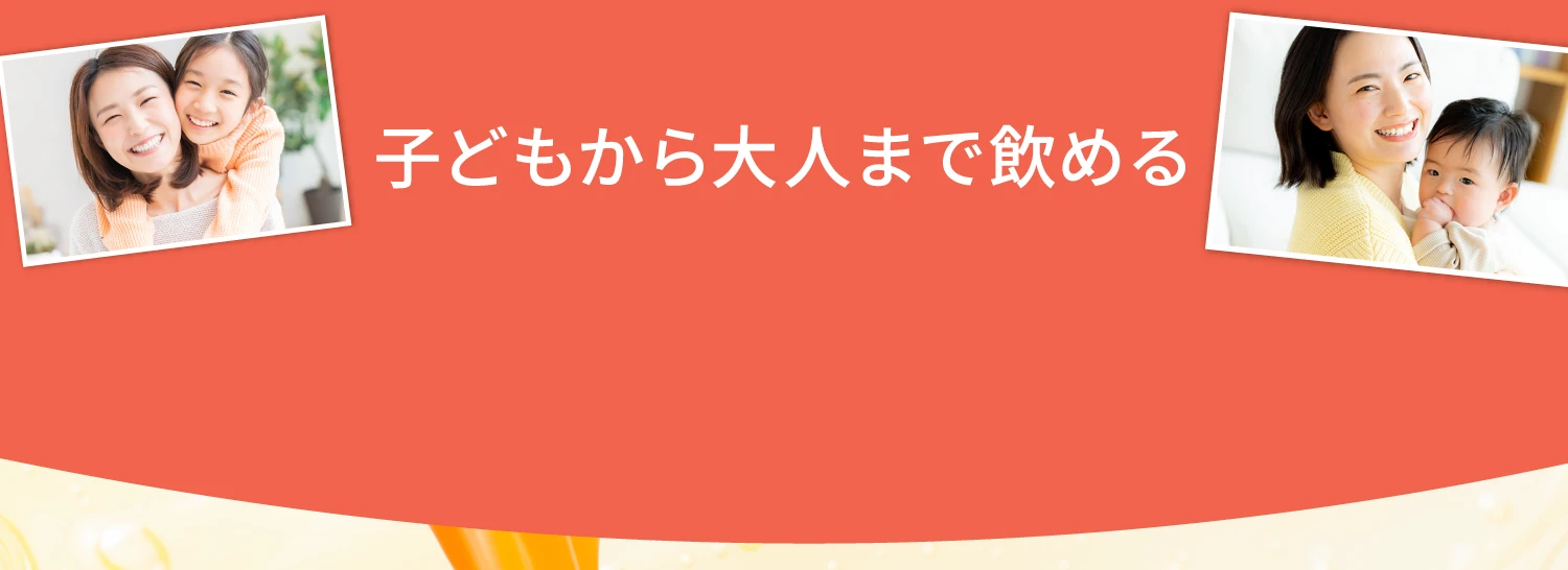 子供から大人まで飲める