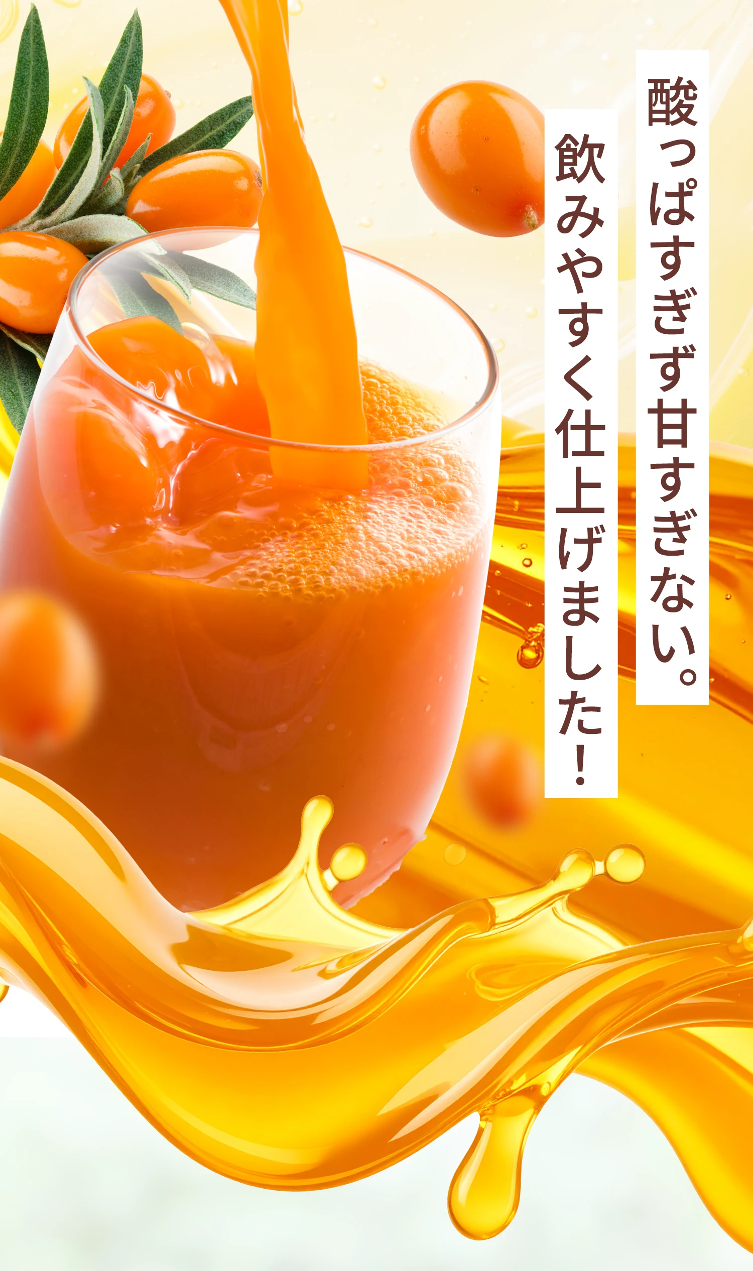 酸っぱすぎず甘すぎない飲みやすく仕上げました