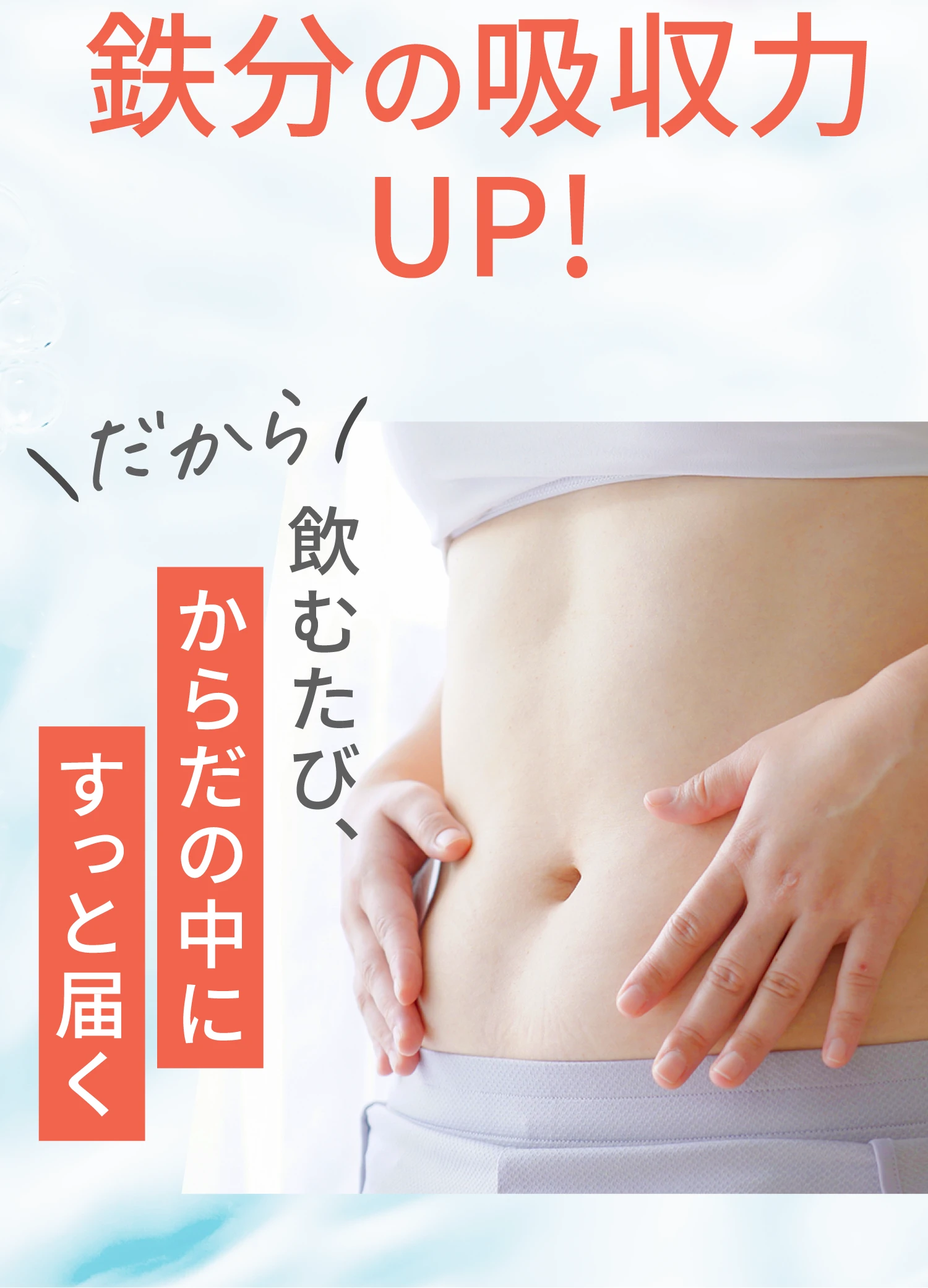 鉄分の吸収力UP！飲むたび体の中にすっと届く