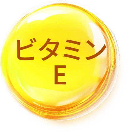 ビタミンE