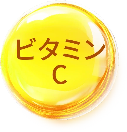 ビタミンC