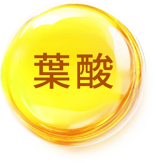 葉酸