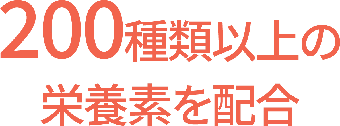 200種類以上の栄養素を配合