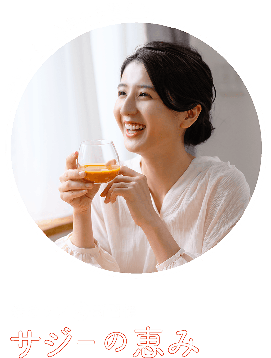 おいしく、内側から整える 鉄分ケアの新週間サジーの恵み