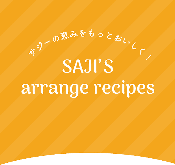 サジーの恵みをもっとおいしく！SAJI'S arrange recipes