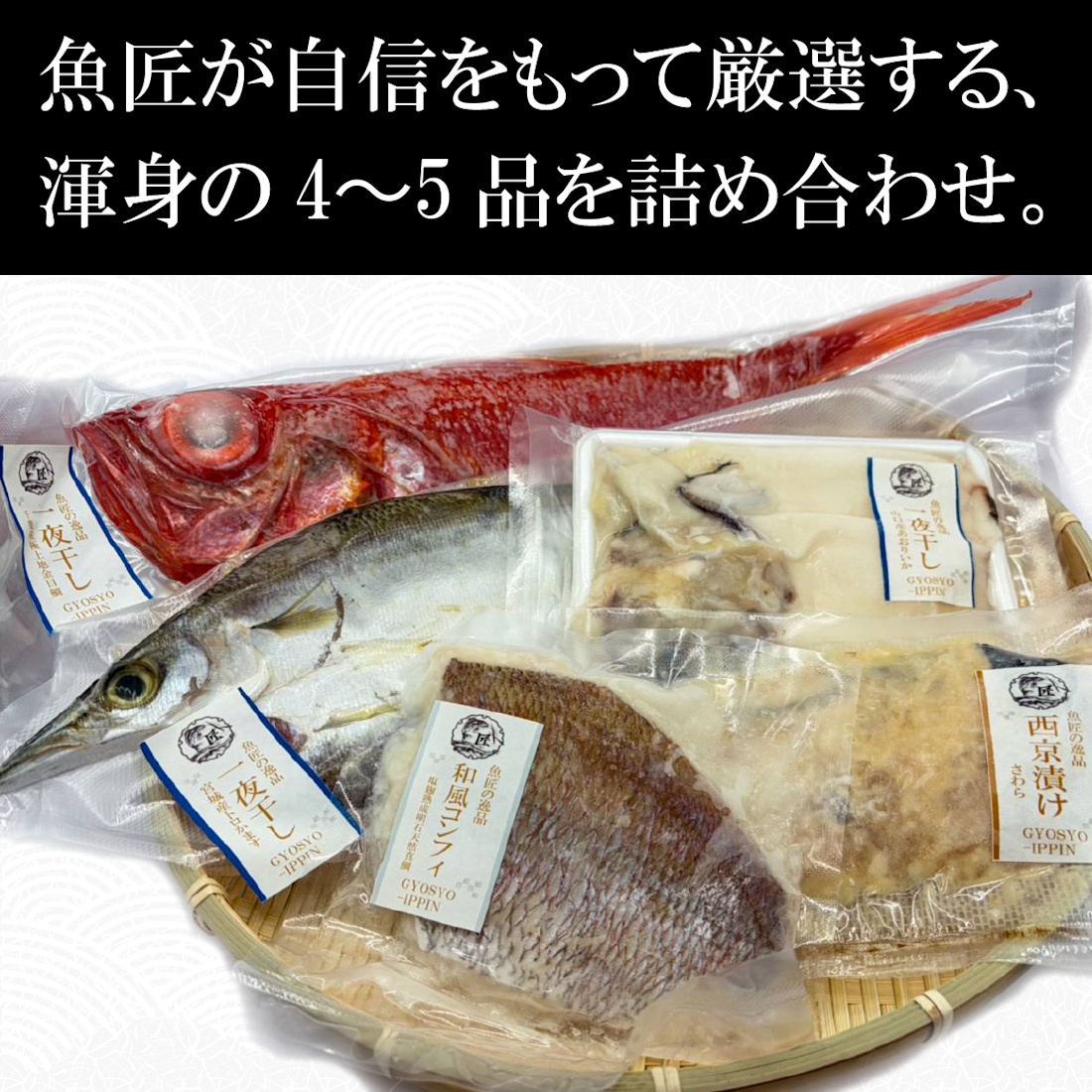 【初回限定】魚匠の味比べセット（送料無料）