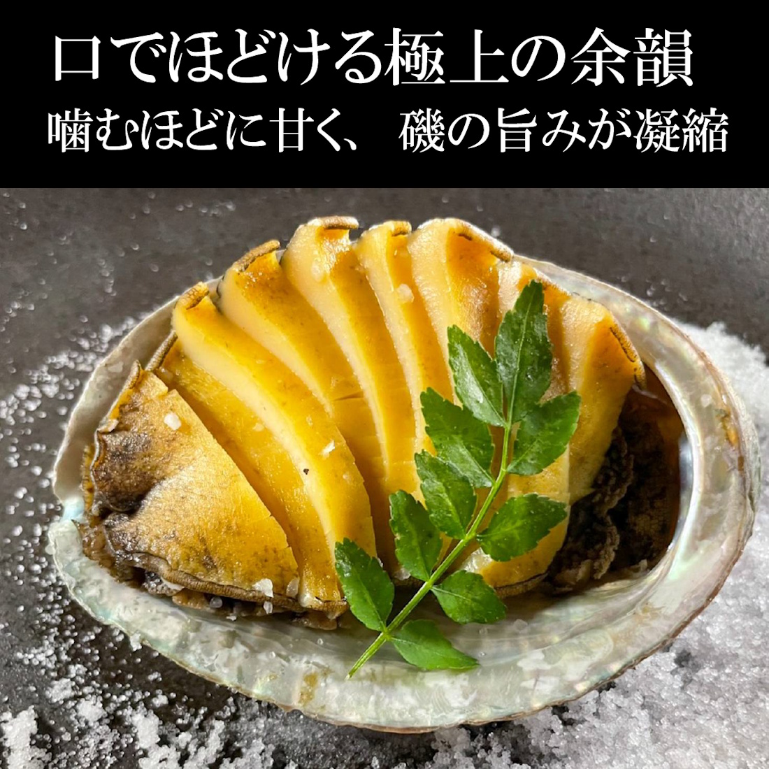 【魚匠の逸品】蝦夷あわびの酒蒸し