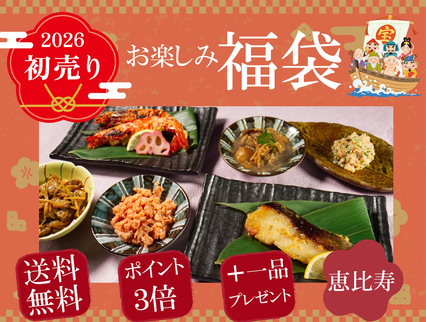 【送料無料＆ポイント3倍＆おまけ付】魚匠の福袋2026「恵比寿」海鮮６種７点＋１点プレゼント