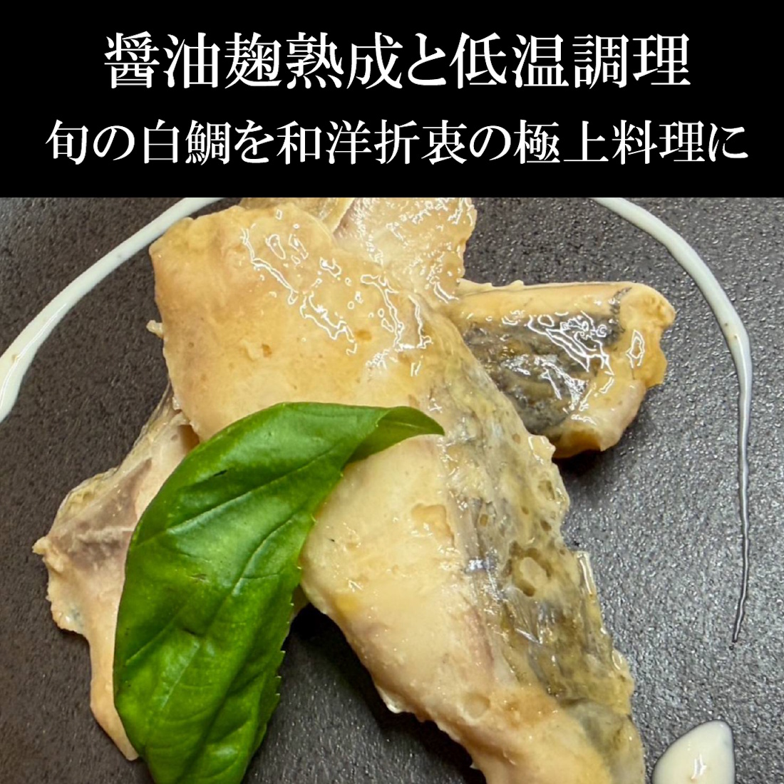 【魚匠の逸品】白鯛の醤油麹熟成和風コンフィ