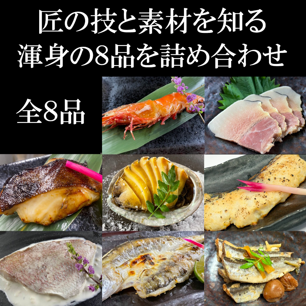 【初回限定】魚匠の味比べセット（送料無料）