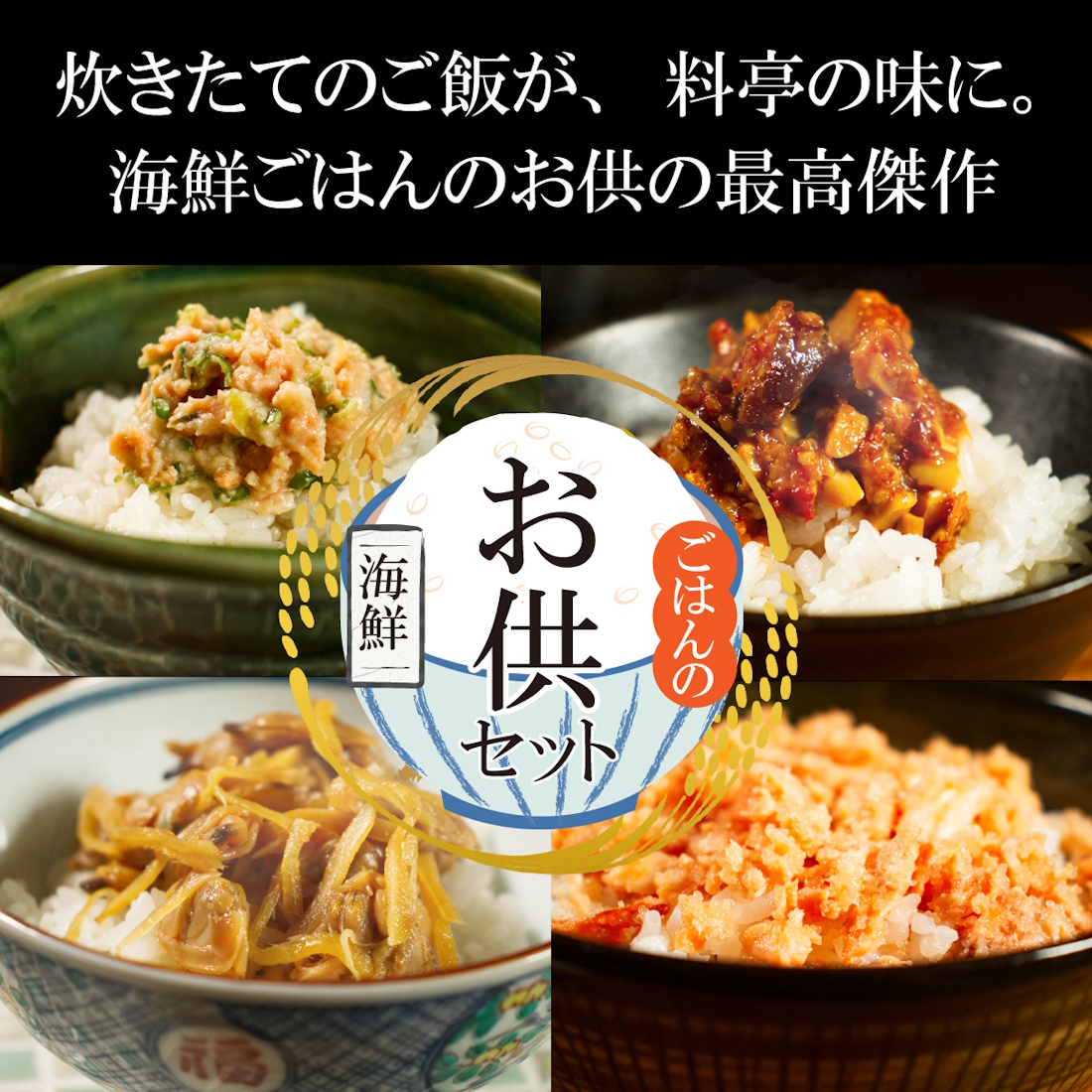 【送料無料3,500円】魚匠の海鮮ごはんのお供お試しセット（豪華4点入り）
