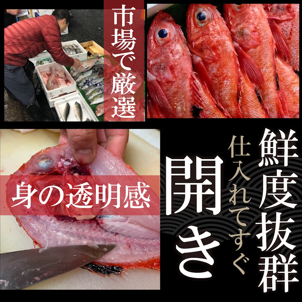 【魚匠の一夜干し】宮城県産キンキ～赤い宝石