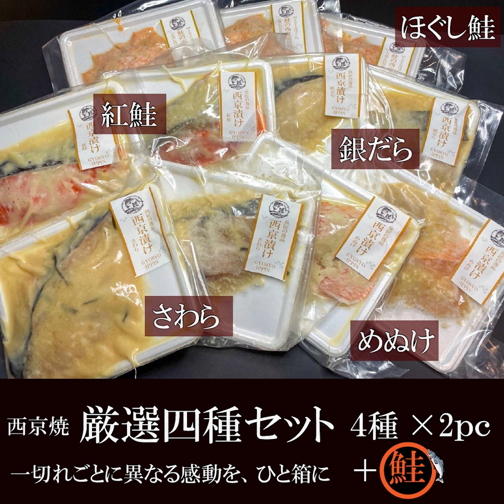 【送料税込6800円】西京焼き４種×2pc（銀鱈・紅鮭・鰆・めぬけ）とほぐし鮭西京3pcのセット(計11pc）