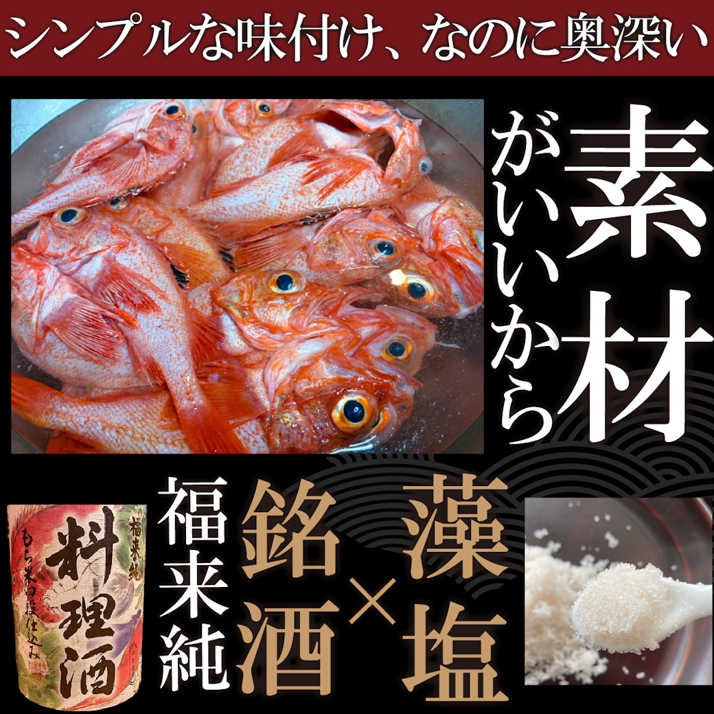 【魚匠の一夜干し】宮城県産キンキ～赤い宝石