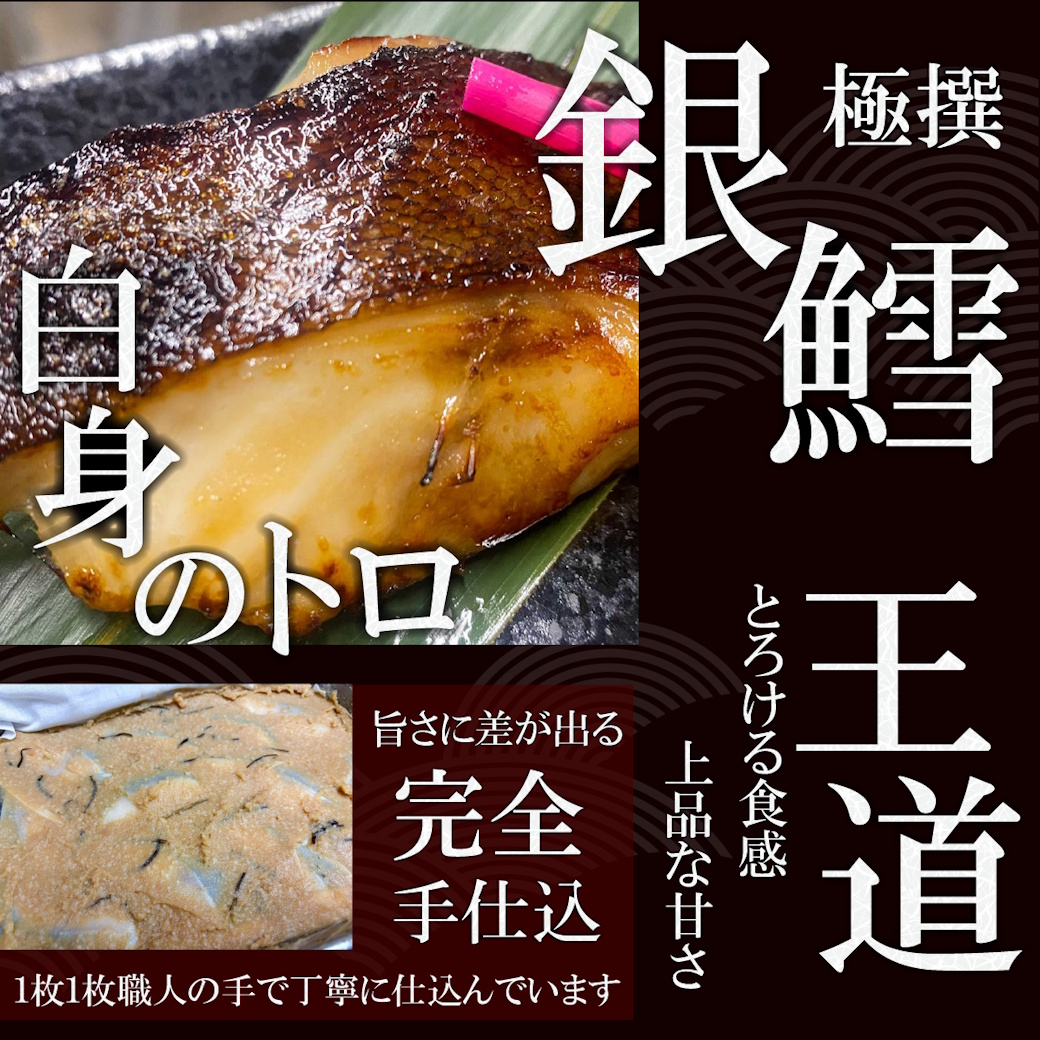 【送料・税込み６８００円】西京焼き４種×2pc（銀鱈・紅鮭・鰆・めぬけ）とほぐし鮭西京3pcのセット(計11pc）