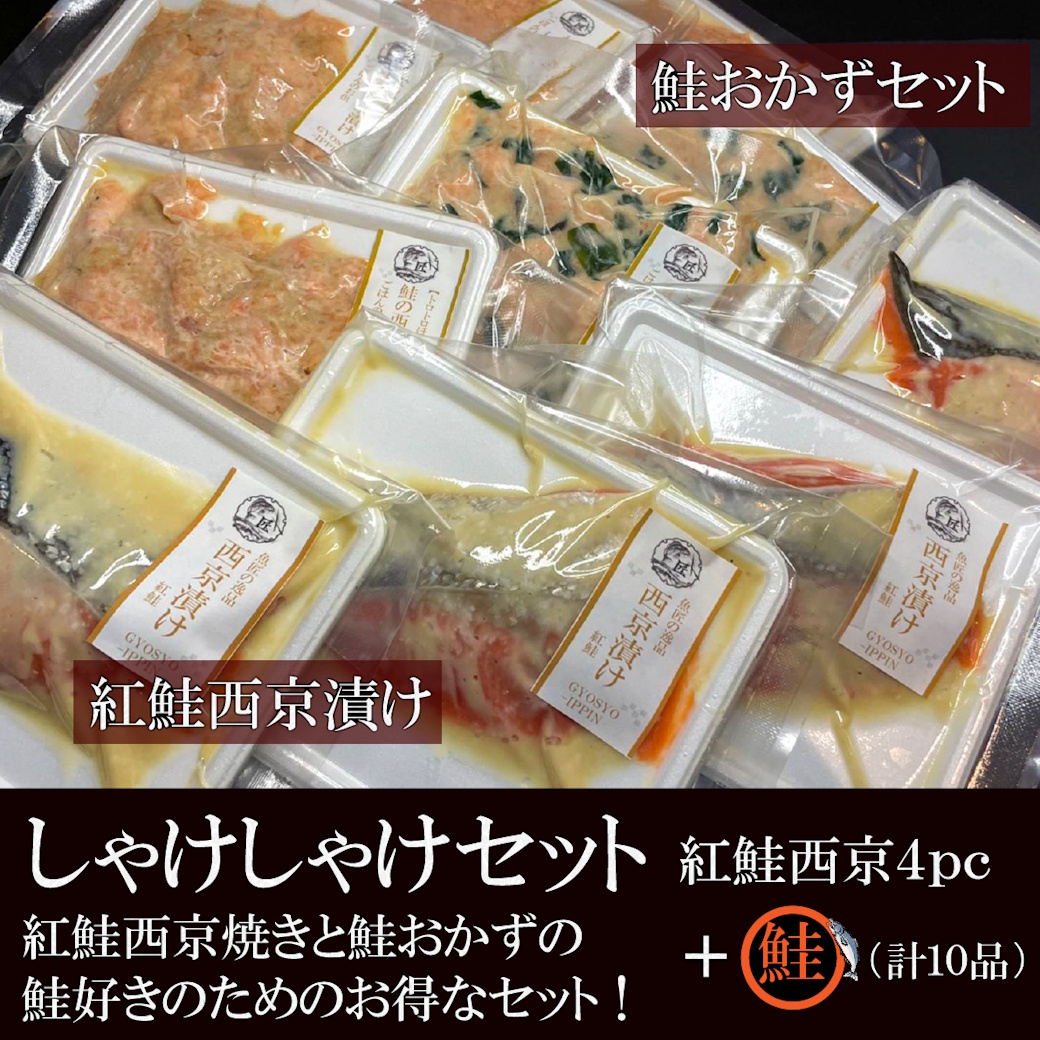 【送料税込5300円】紅鮭西京焼き４pc＋大人気の鮭おかず３種（各２pc）のセット