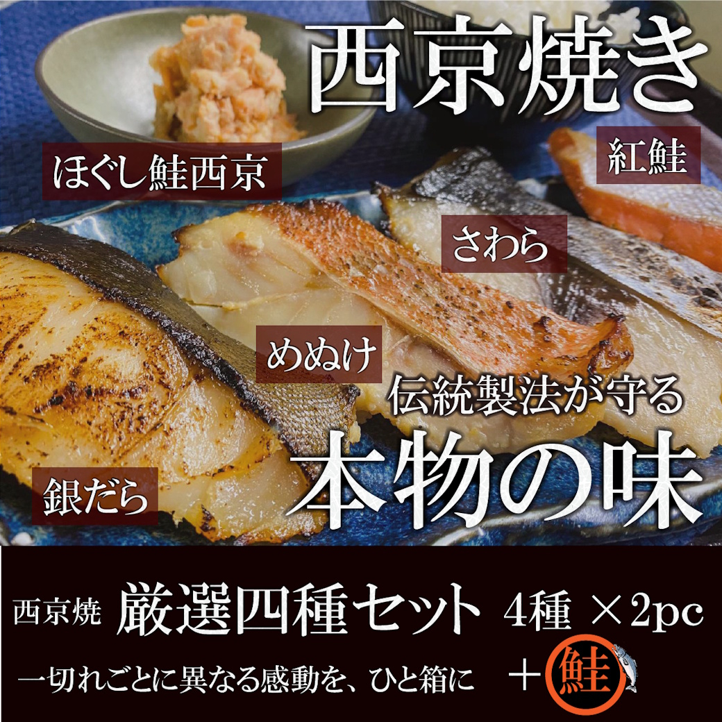 【送料・税込み６８００円】西京焼き４種×2pc（銀鱈・紅鮭・鰆・めぬけ）とほぐし鮭西京3pcのセット(計11pc）