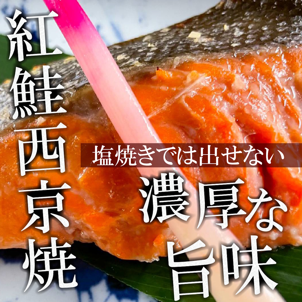 【魚匠の西京焼き】天然紅鮭