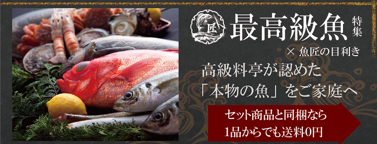 魚匠の『最高級魚介』セレクション