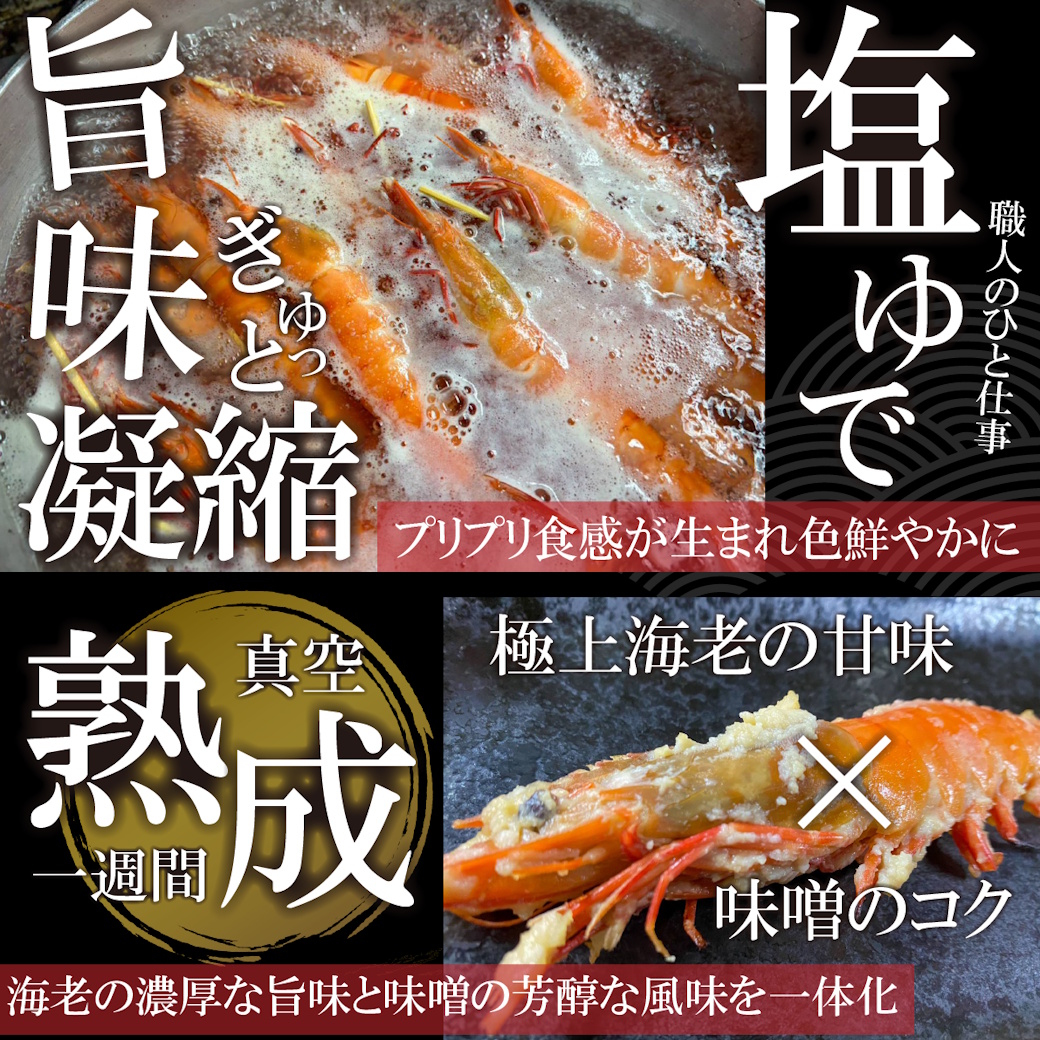 【魚匠の味噌漬け】くま海老（2尾）