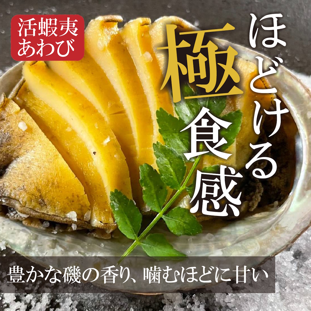 【魚匠の逸品】蝦夷あわびの酒蒸し
