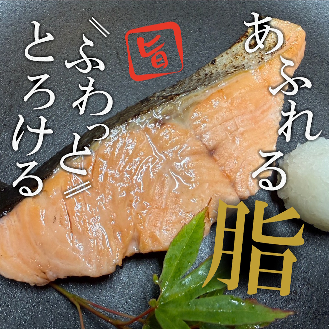 北海道日高産 ときしらず（時鮭）藻塩熟成
