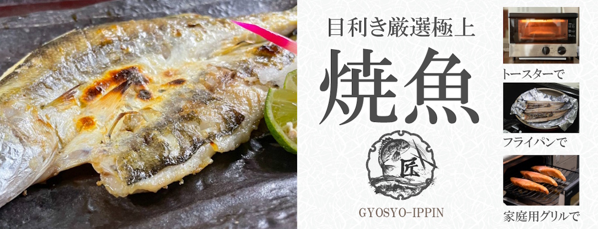 最高級焼魚を簡単にご家庭で