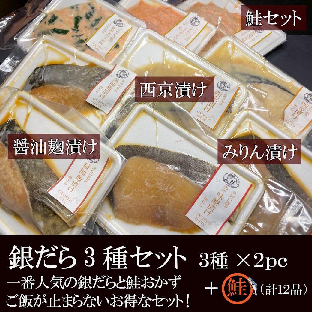 【送料税込5800円】極上銀だら三昧と鮭のおかず３種のセット