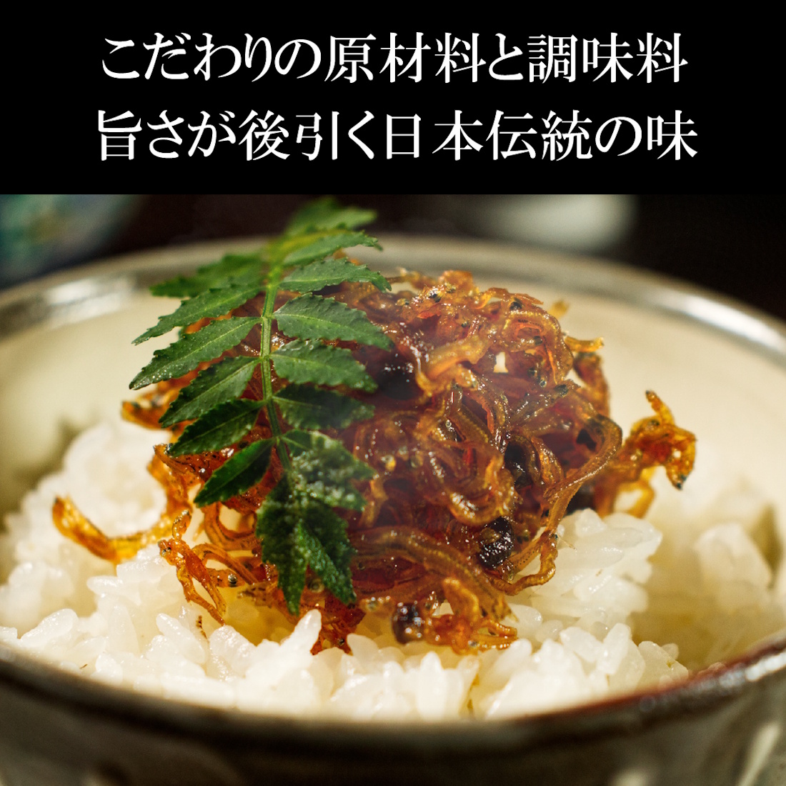 【本格伝統製法】老舗のちりめん山椒